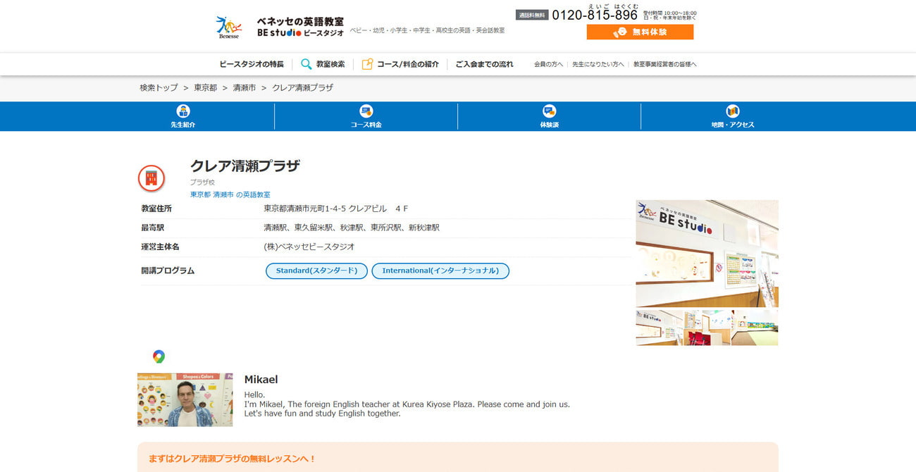 ベネッセの英語教室 BE studioクレア清瀬プラザ