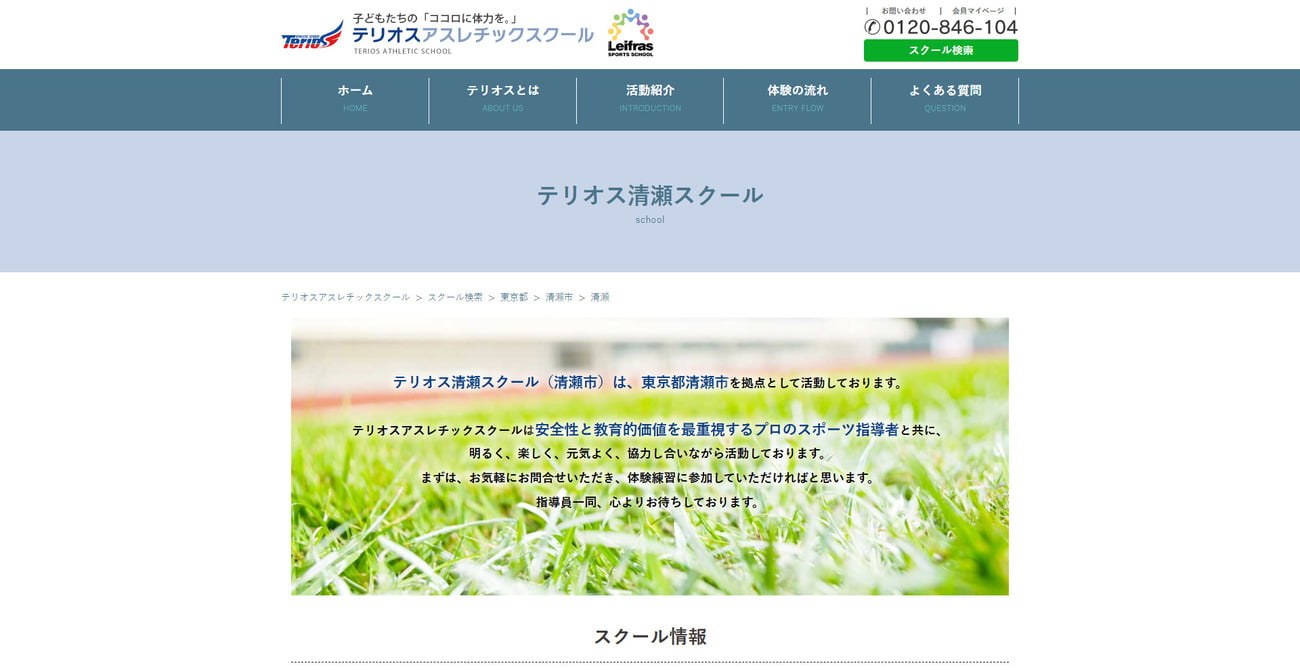 テリオス清瀬スクール