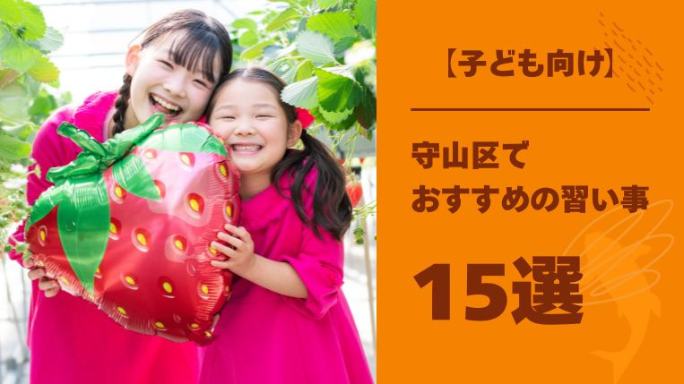 守山区でおすすめの習い事15選！習い事が長続きするコツも解説