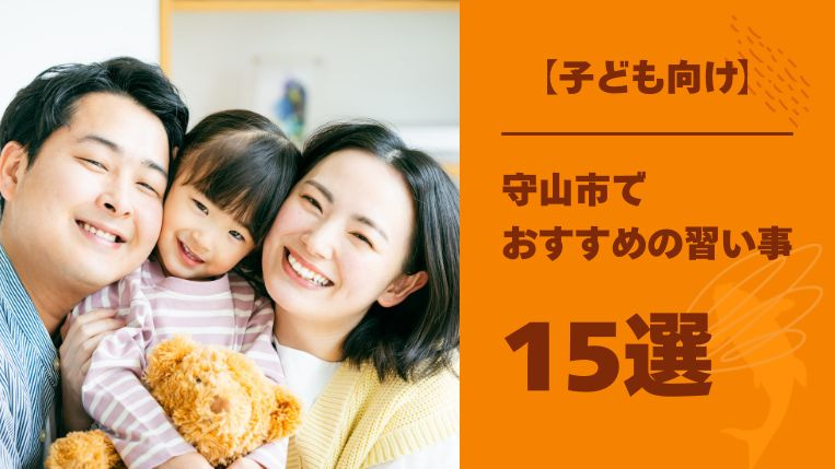 守山市の習い事おすすめ15選！子どもに通わせてよかった習い事は？