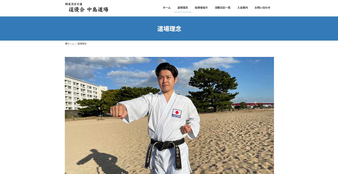 剛柔流空手道 逞優会 中島道場