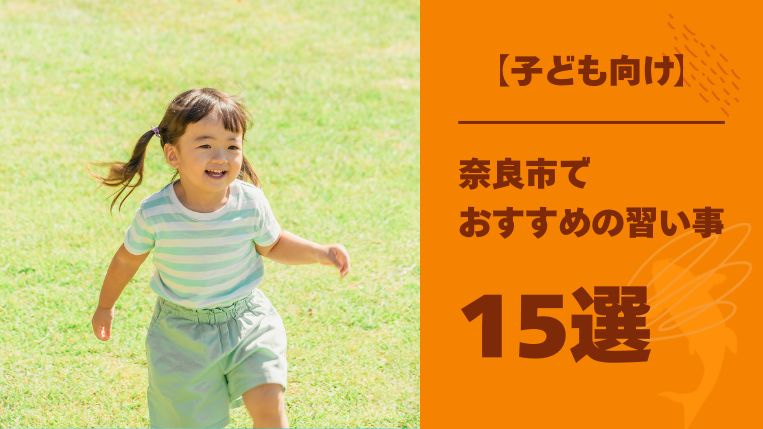 【子ども向け】奈良市でおすすめの習い事15選！習い事の選び方もご紹介