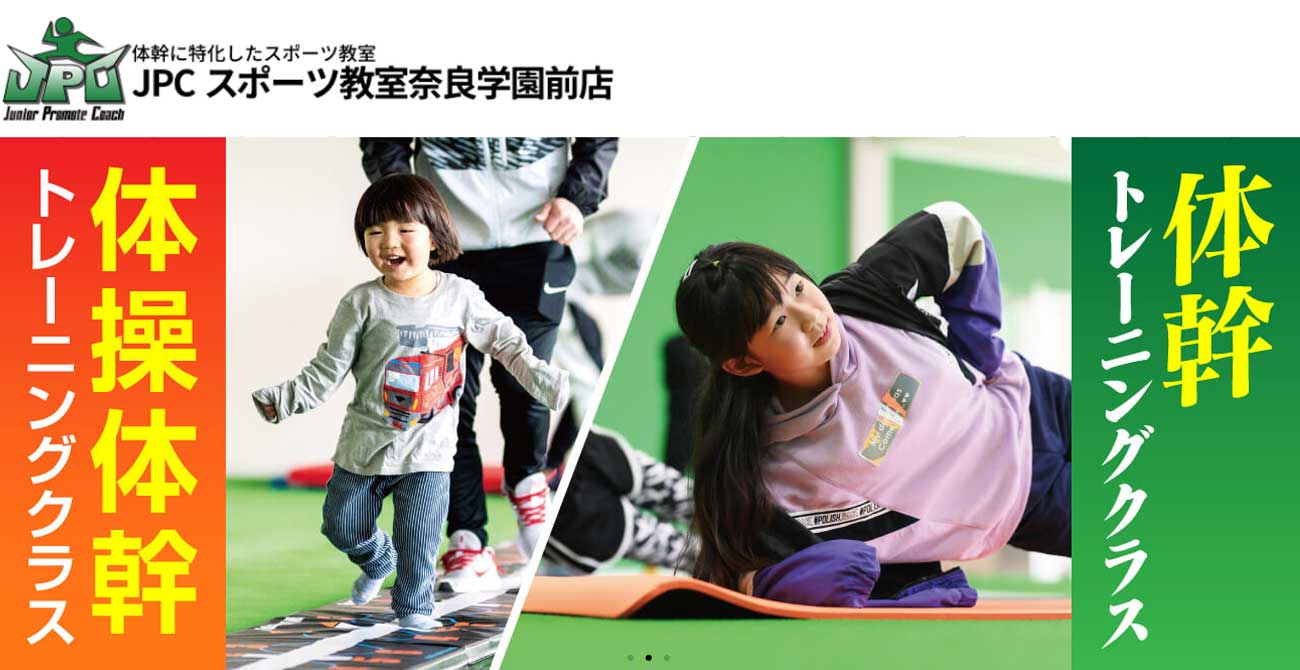 JPCスポーツ教室 奈良学園前店