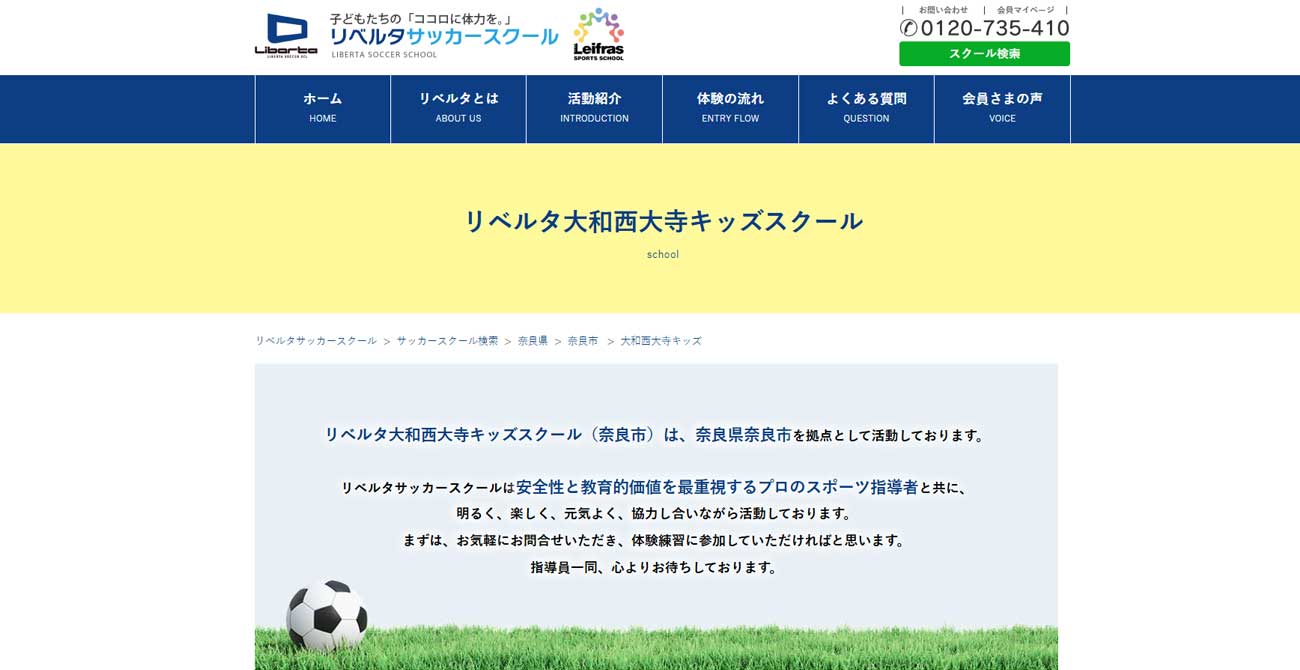 リベルタサッカースクール 大和西大寺キッズスクール