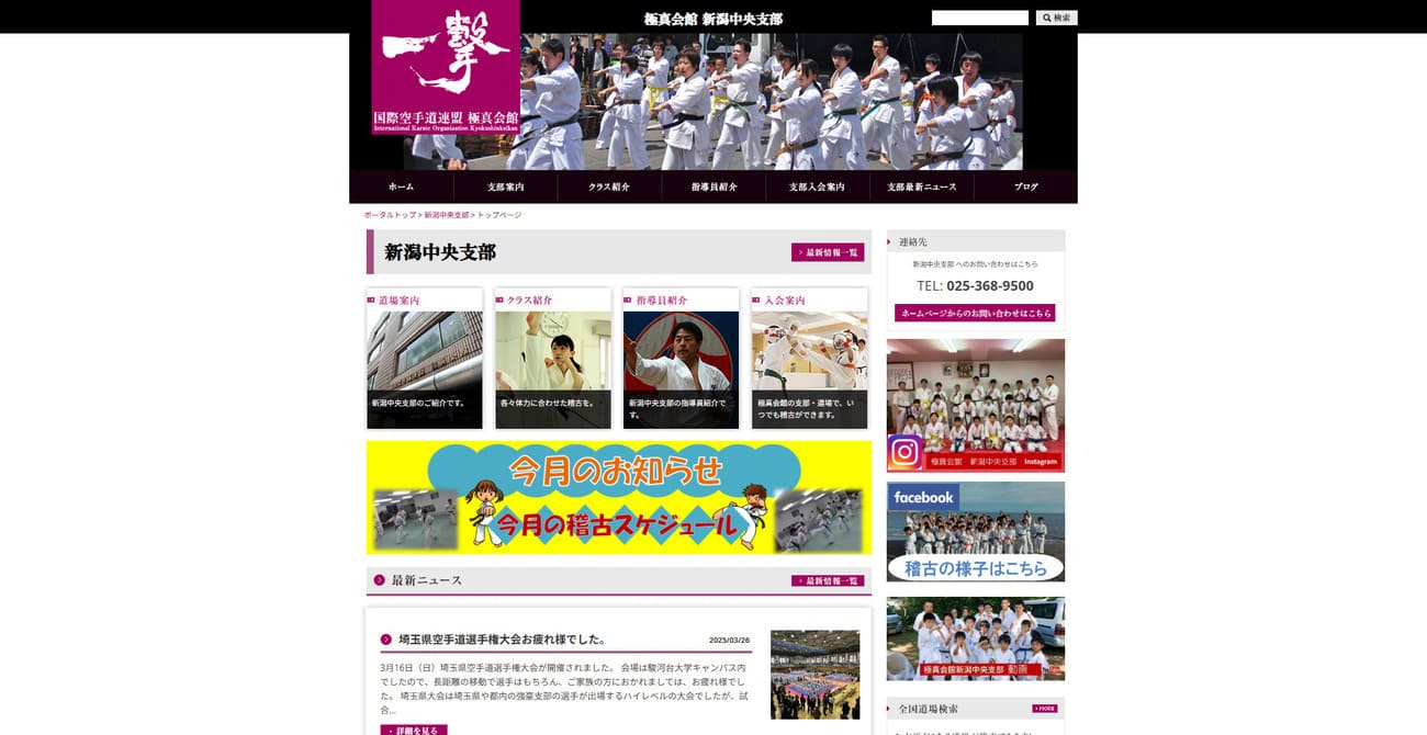 国際空手道連盟 極真会館新潟中央支部