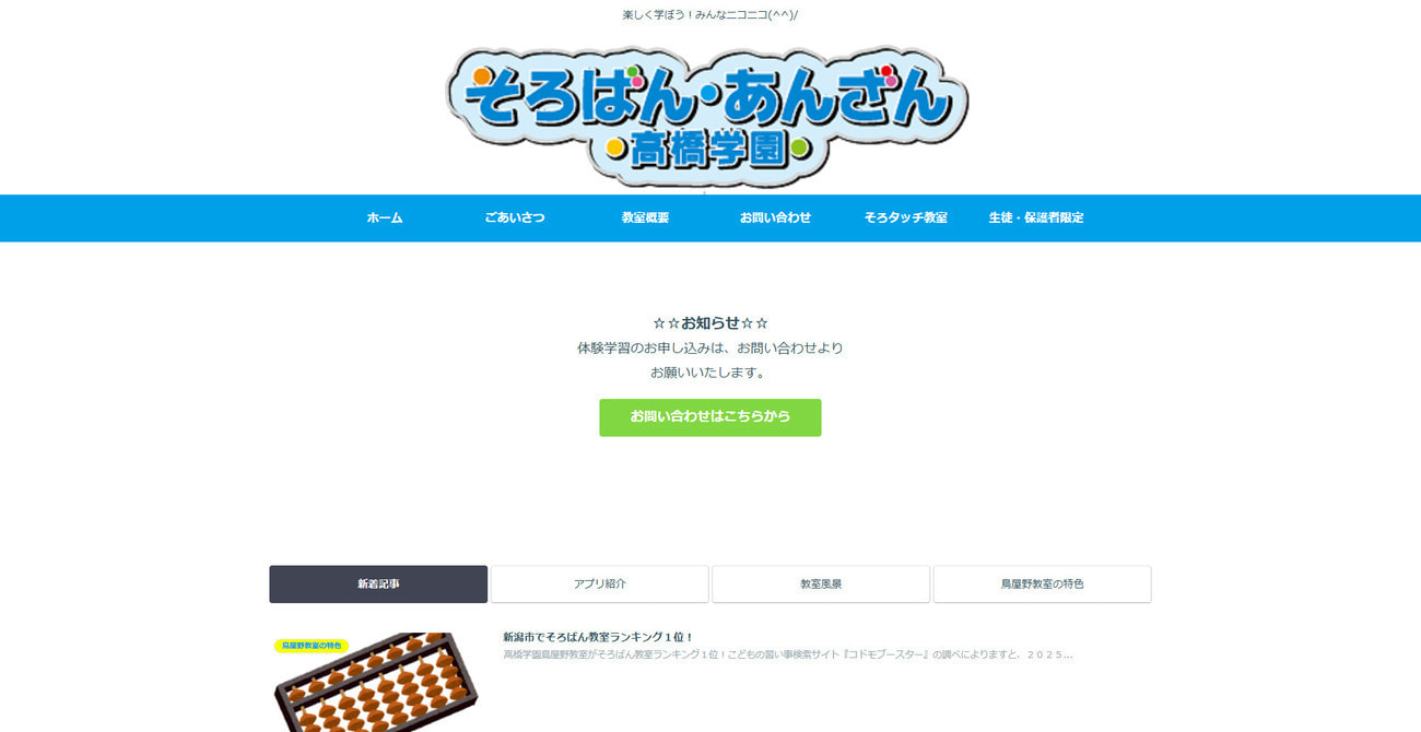 そろばん・あんざん高橋学園鳥屋野教室