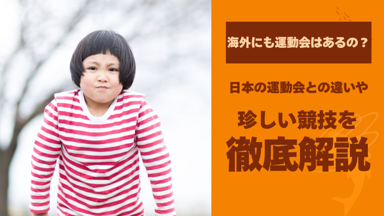 海外にも運動会はあるの？日本の運動会との違いや珍しい競技を徹底解説！