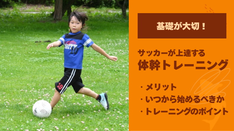 サッカーが上達する体幹トレーニングとは？メリット・いつから始めるべきかを解説