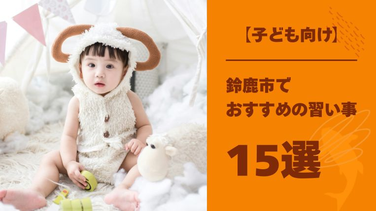 鈴鹿市のおすすめ習い事15選と子どもが習い事で得られる3つのメリット