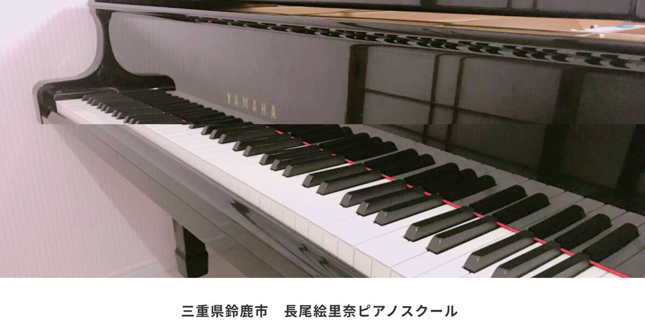 長尾絵里奈ピアノスクール