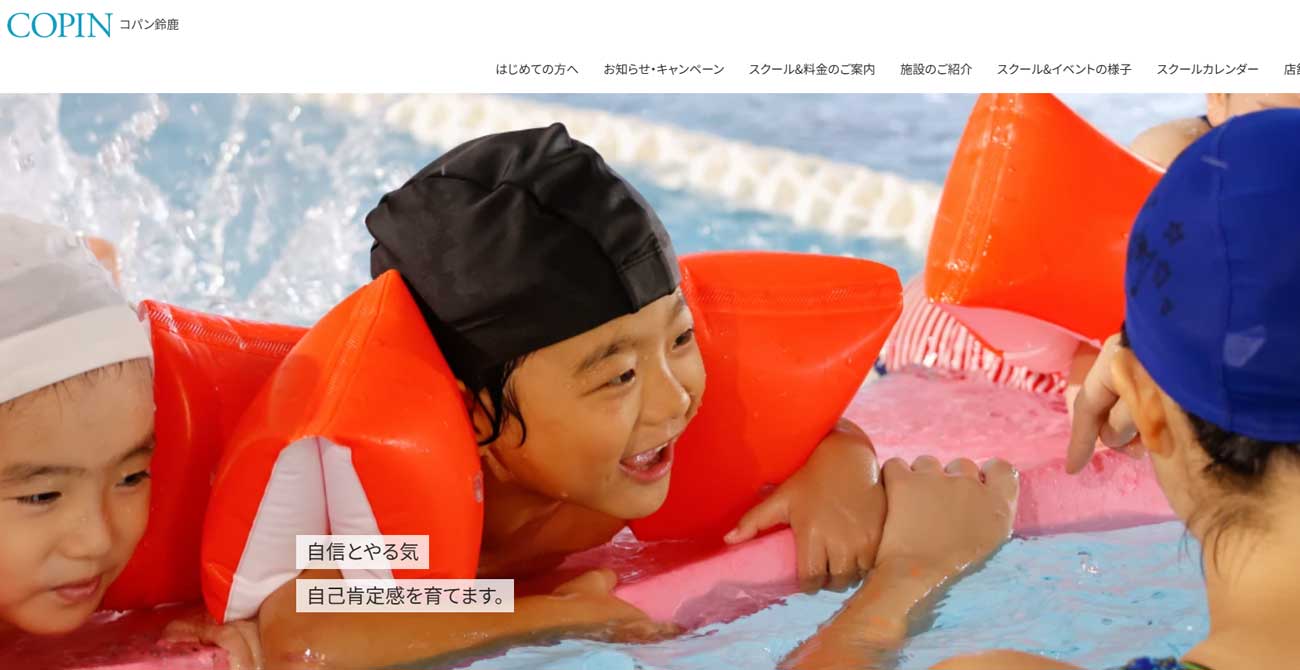 コパン鈴鹿 子供スイミングスクール