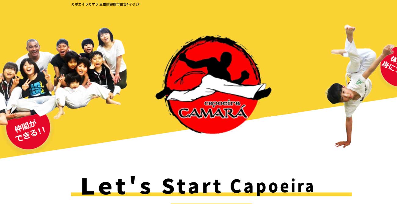 カポエイラカマラ鈴鹿