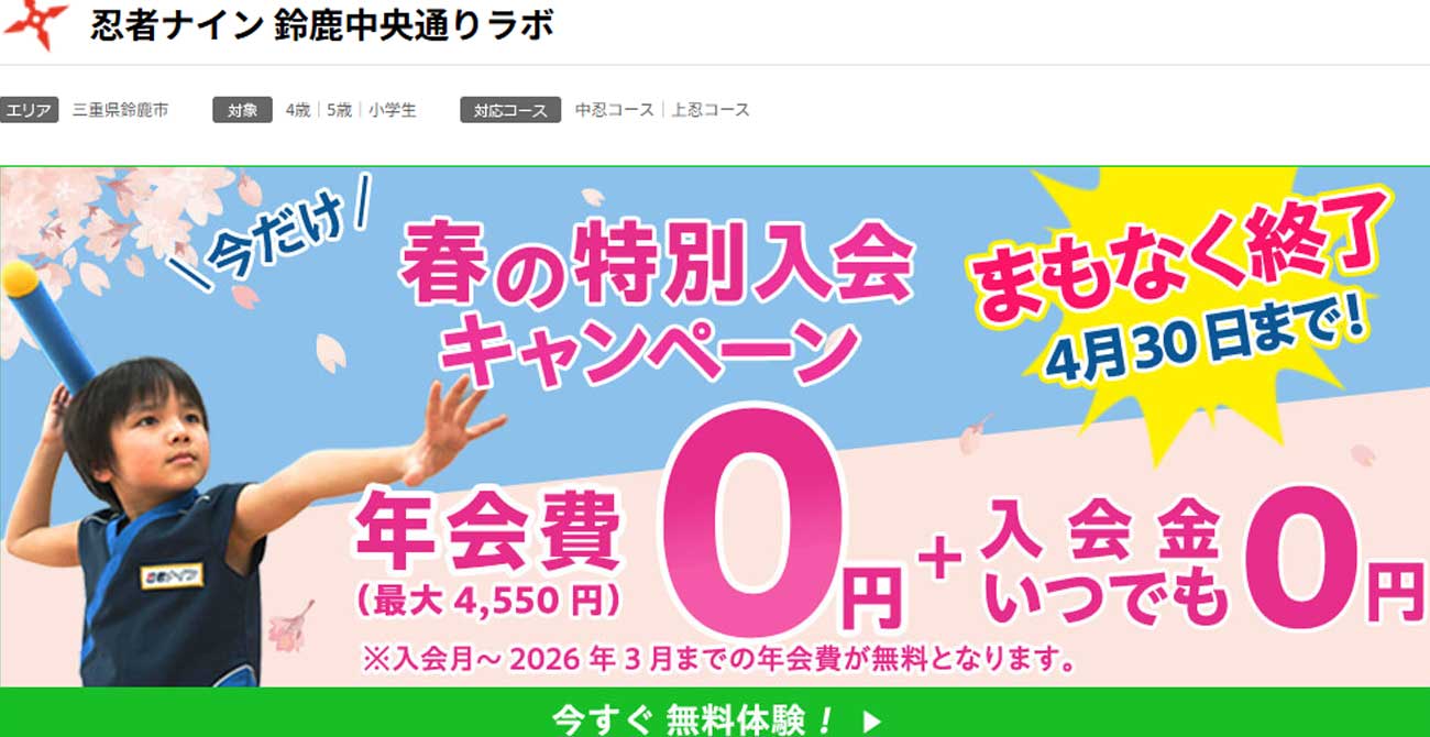 忍者ナイン 鈴鹿中央通りラボ