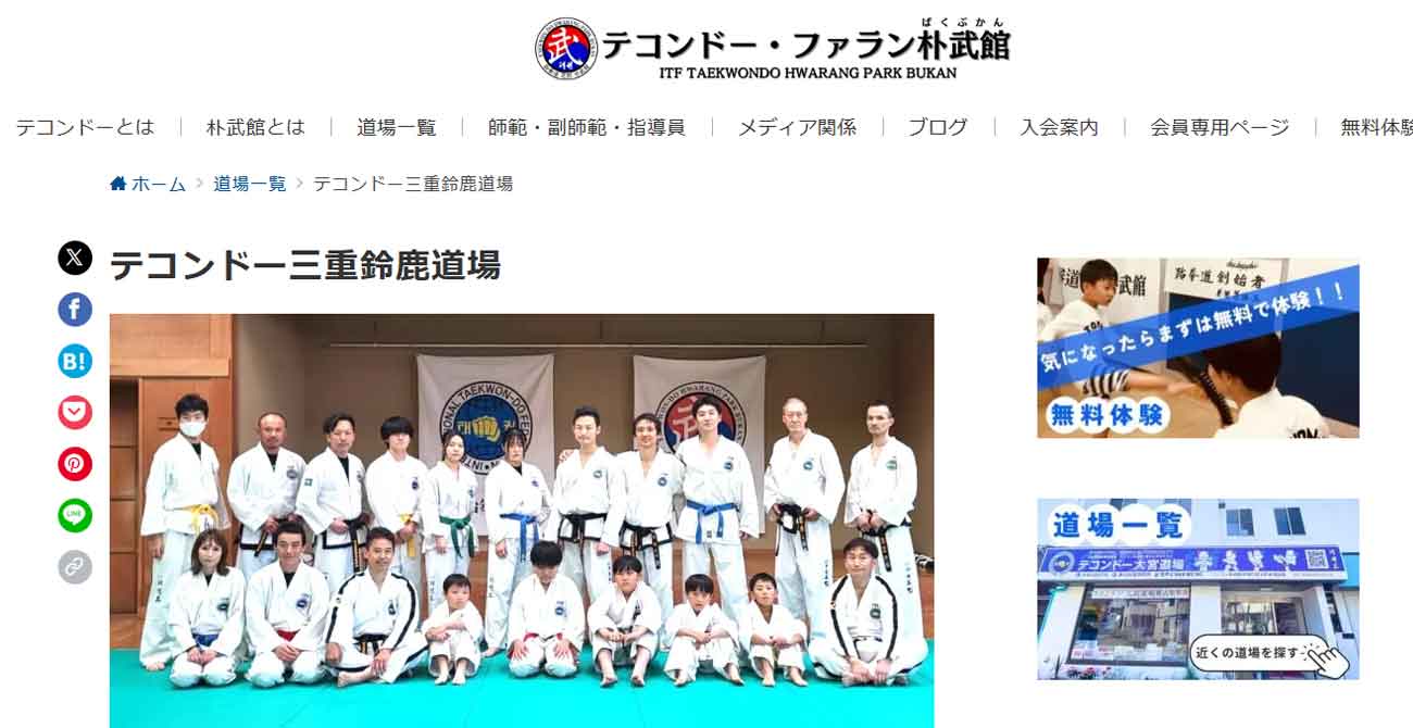 テコンドー・ファラン朴武館 鈴鹿道場