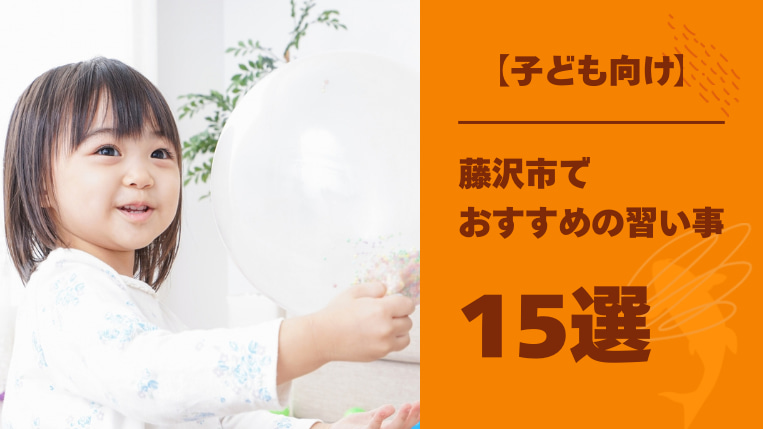【子ども向け】藤沢市でおすすめの習い事15選！習い事を選ぶときのポイントも解説