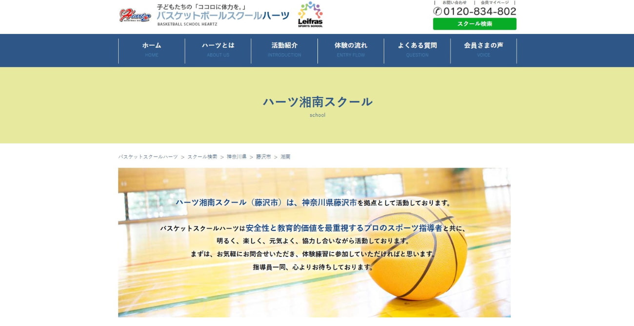 バスケットボールスクール ハーツ 湘南