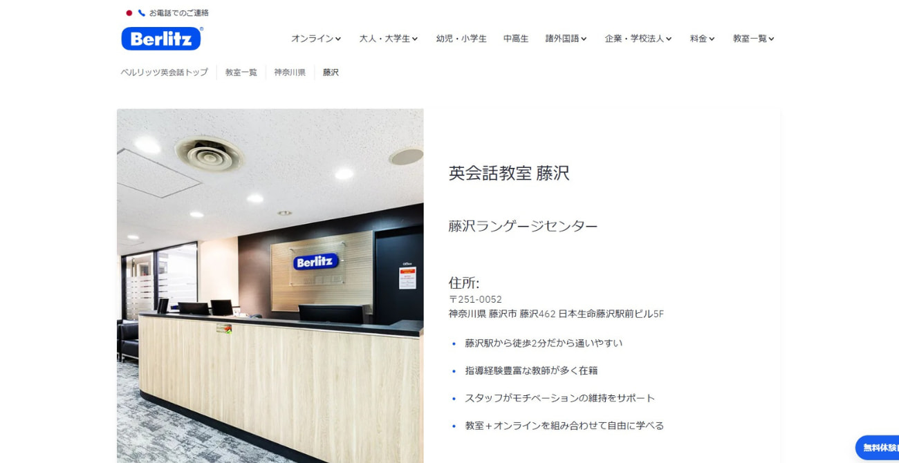 ベルリッツ 藤沢ランゲージセンター