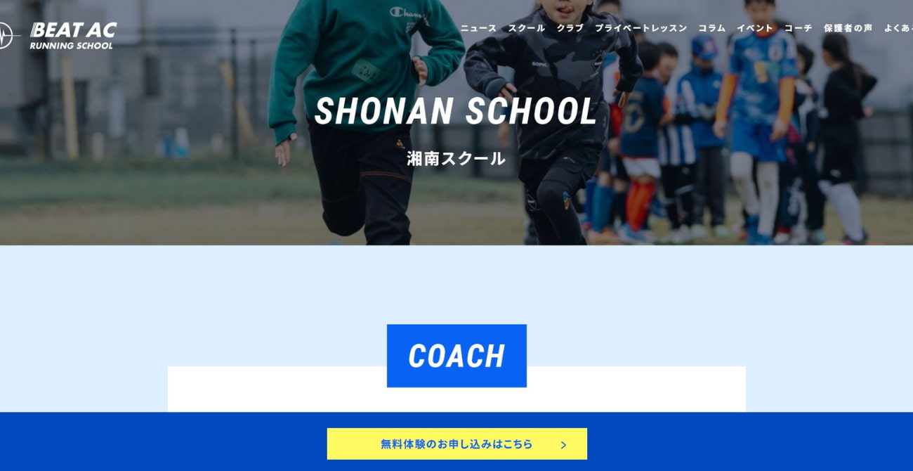 BEAT AC ランニングスクール 湘南スクール