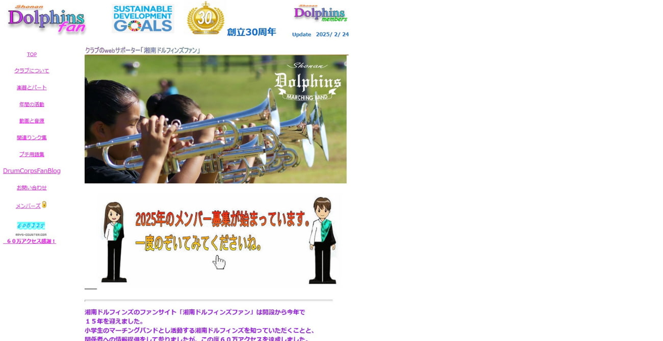 湘南ドルフィンズ・マーチングバンド