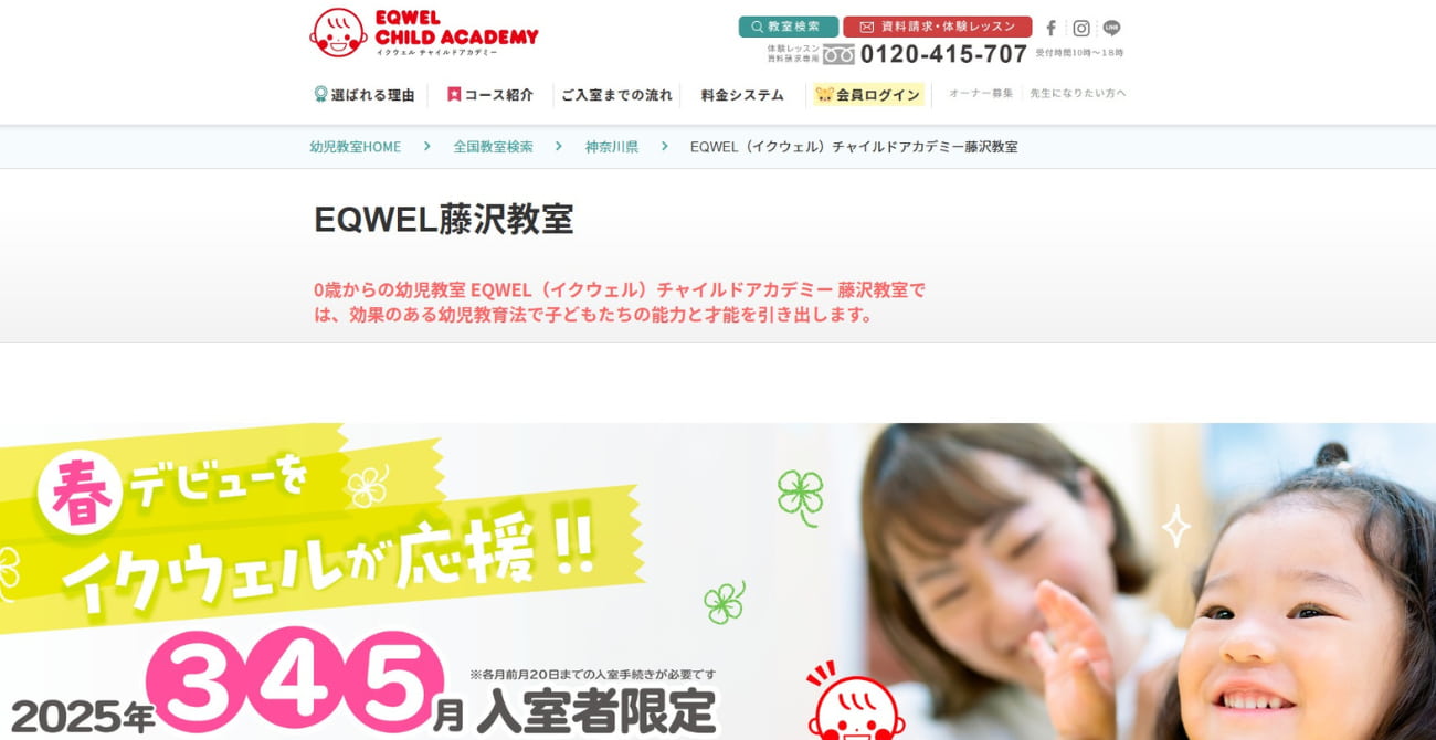 EQWELチャイルドアカデミー 藤沢教室