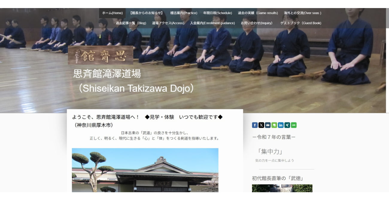 思斉館滝澤道場