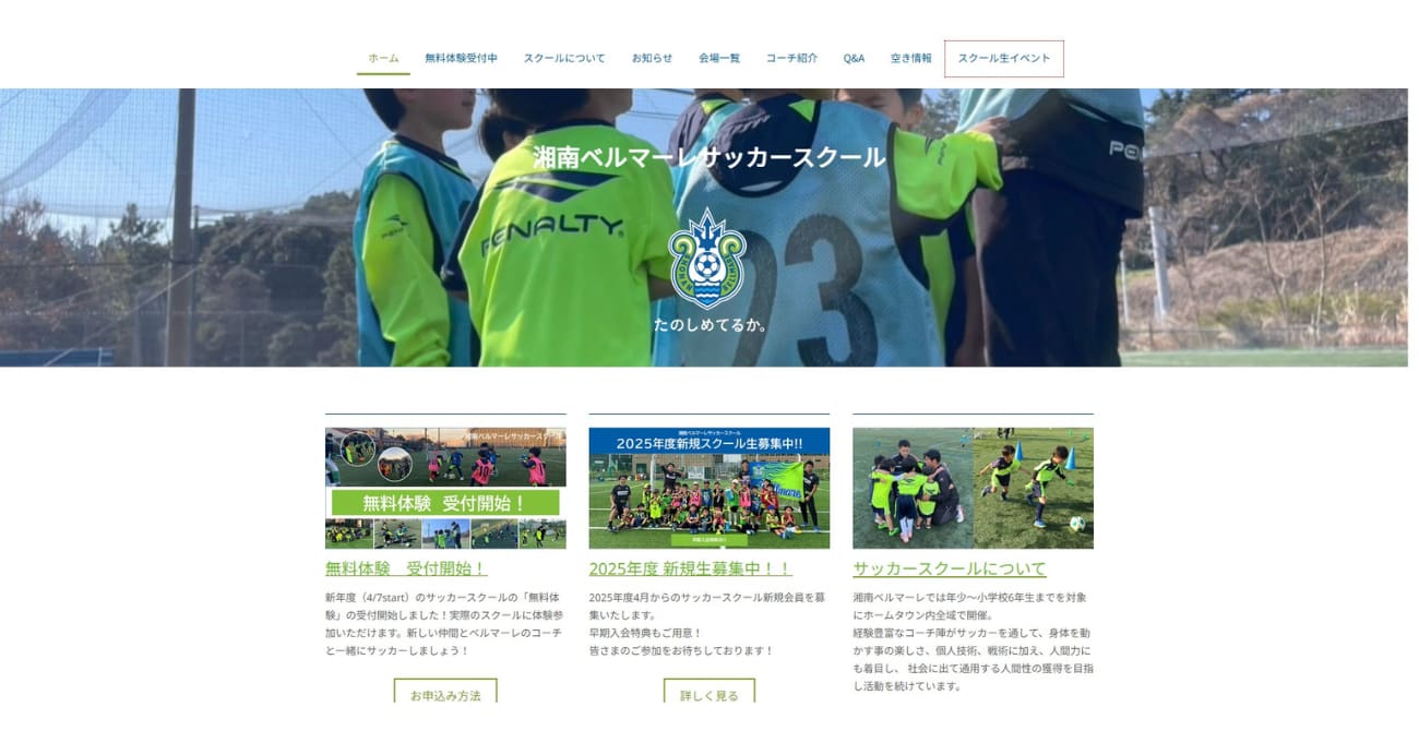 湘南ベルマーレサッカースクール 及川校