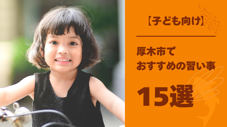 厚木市で子どもにおすすめの習い事15選と習い事で育つ「非認知能力」について