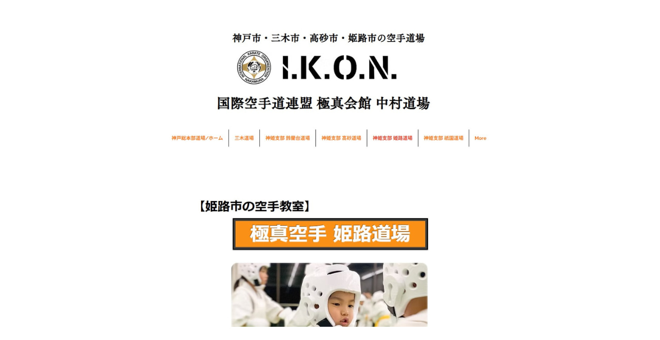 I.K.O.N 極真会館 中村道場 神姫支部 姫路道場