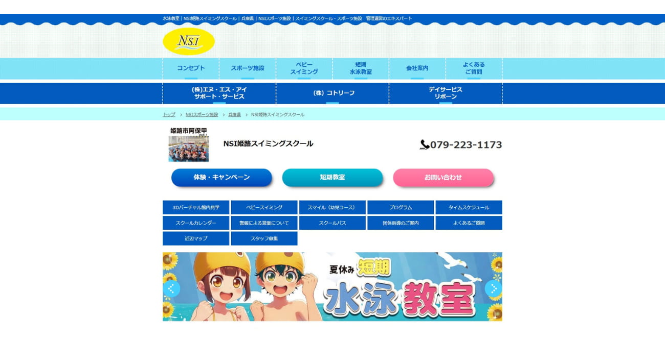 NSI姫路スイミングスクール
