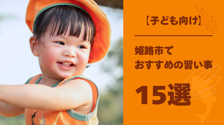 姫路市でおすすめの習い事15選と習い事のかけもちを考える時のヒント