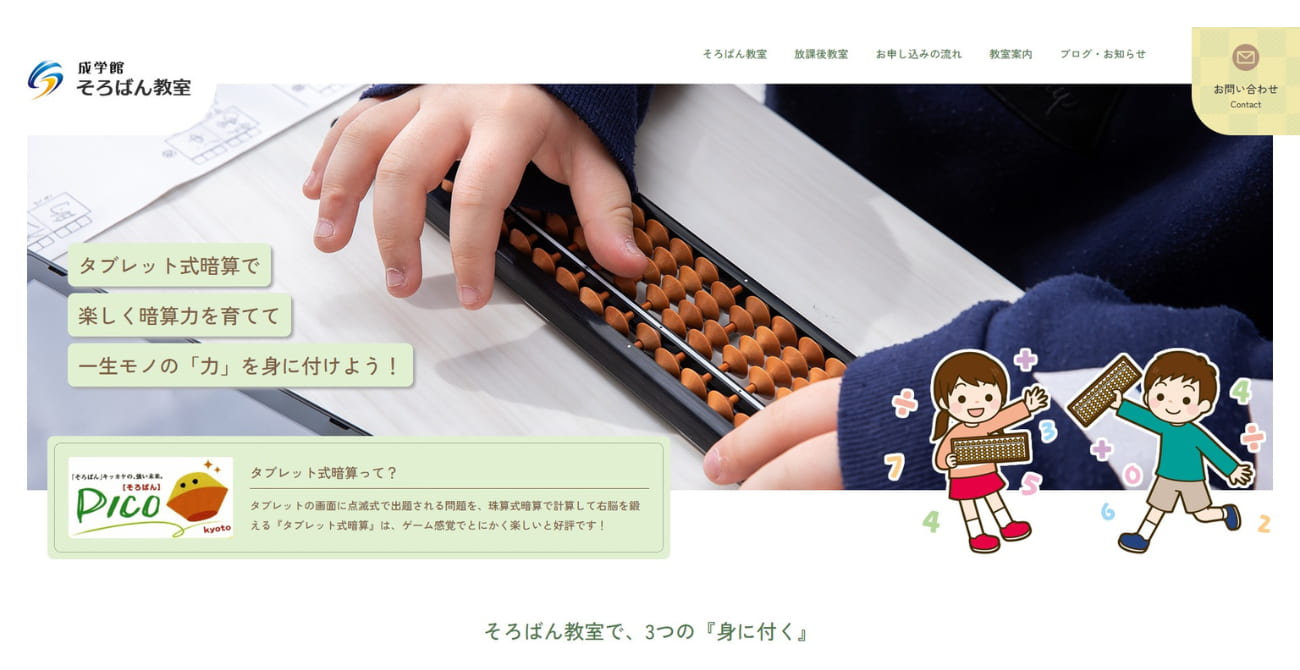 成学館そろばん教室