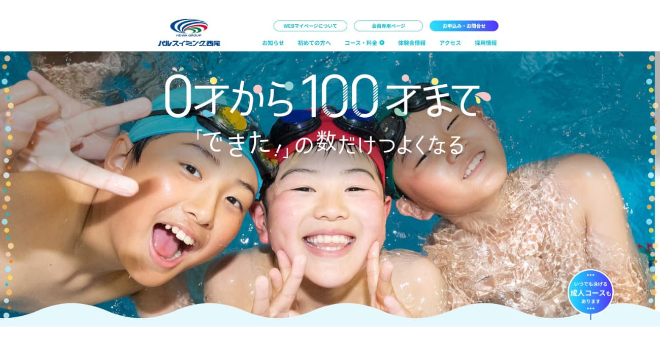 パルスイミング 西尾