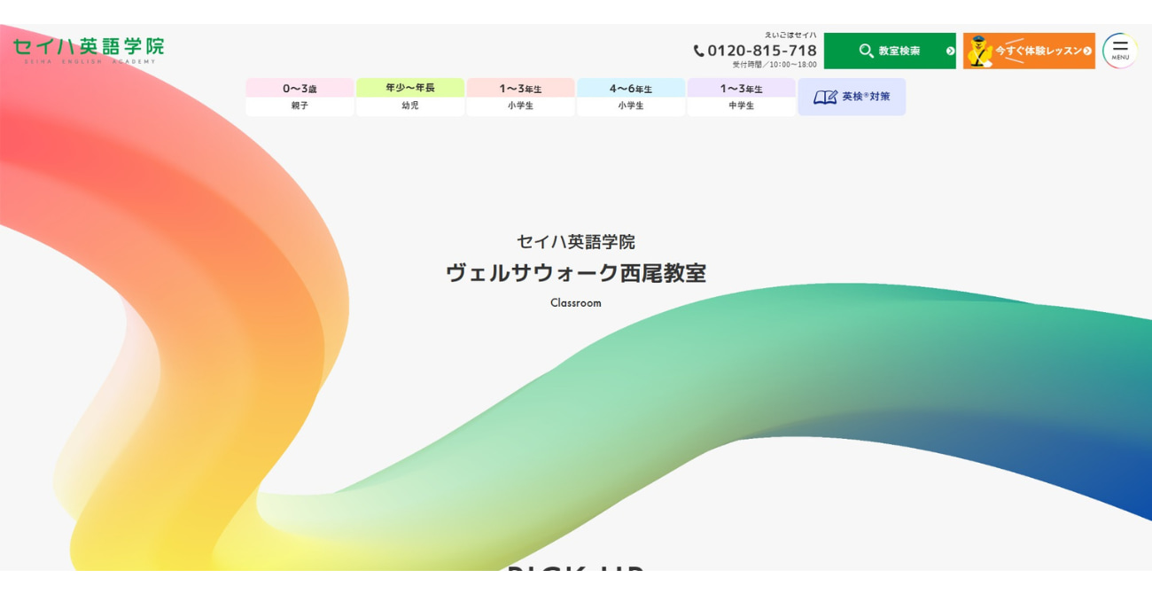 セイハ英語学院 ヴェルサウォーク西尾教室