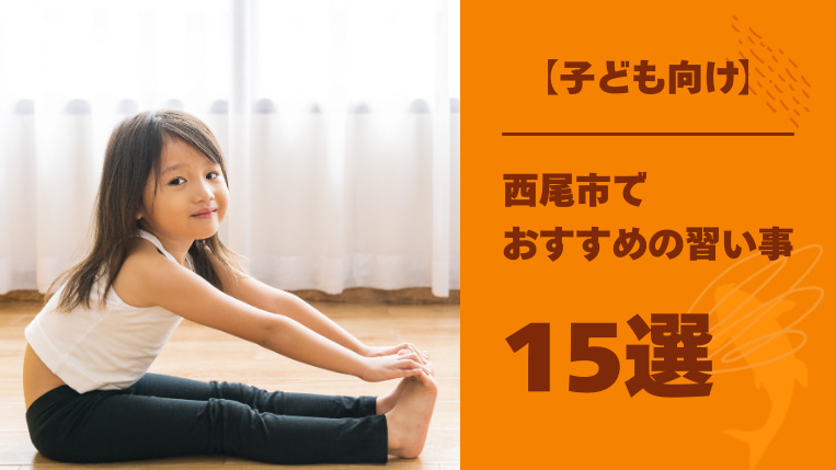 【子ども向け】西尾市でおすすめの習い事15選！運動系の習い事の3つのメリットとは？