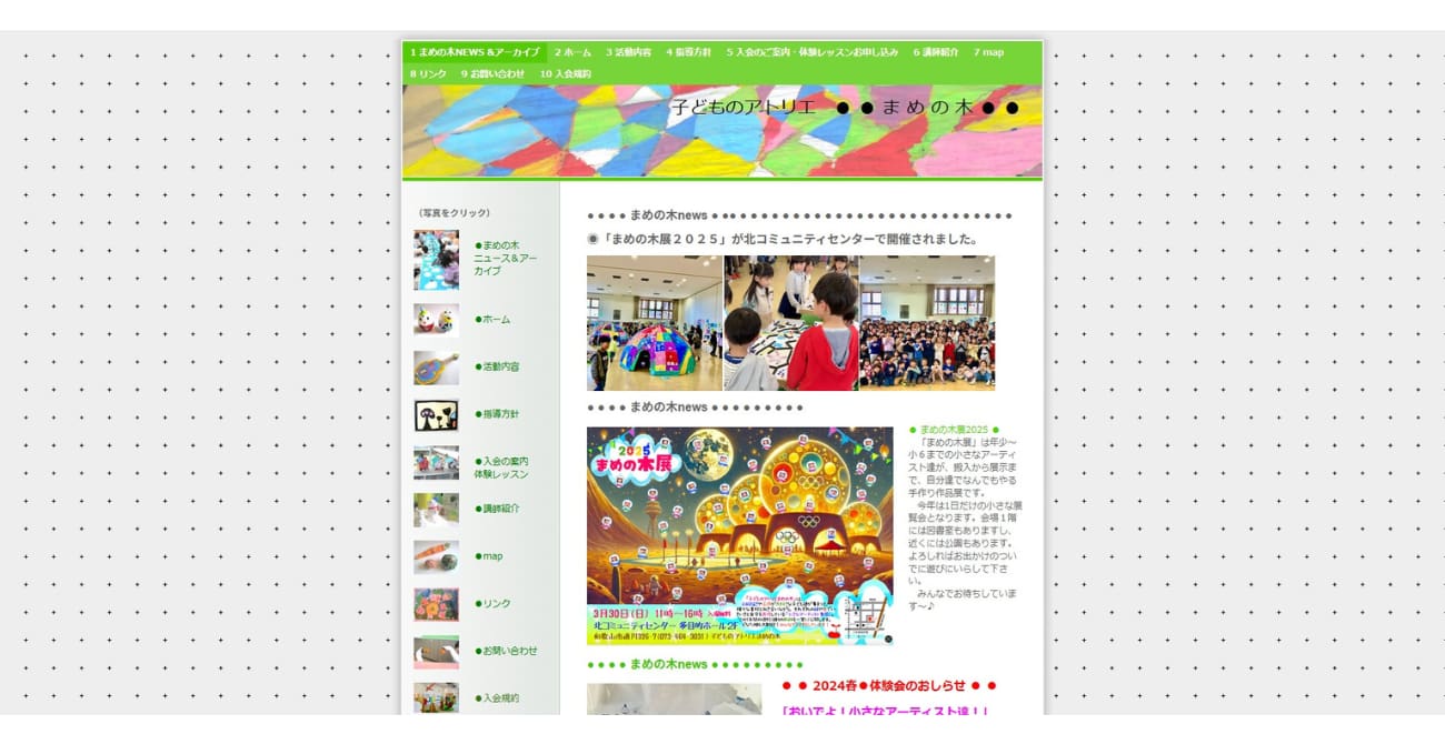 子どものアトリエ まめの木