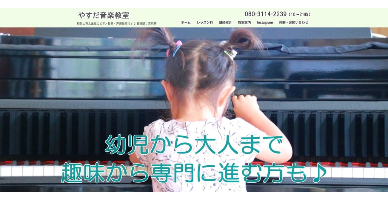 やすだ音楽教室