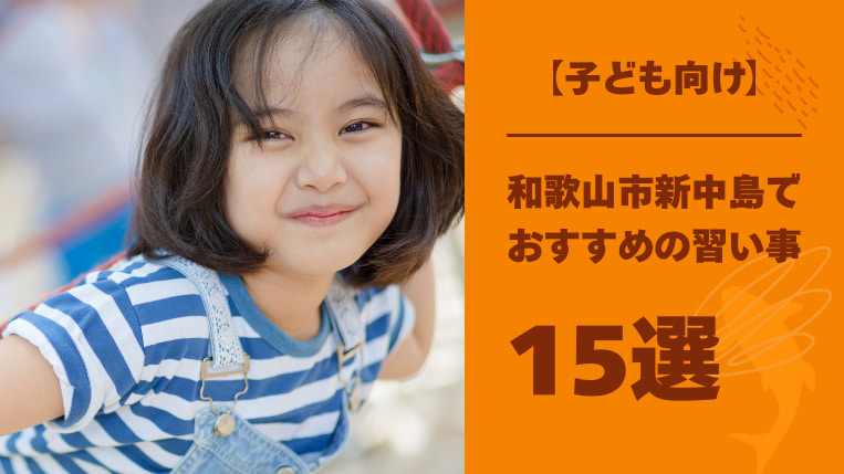 【子ども向け】和歌山市新中島でおすすめの習い事15選！集団行動を学べる習い事を紹介！