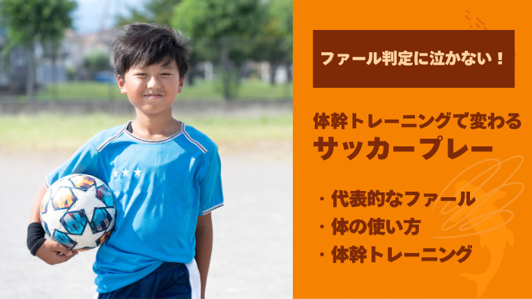 ファール判定に泣かない！体幹トレーニングで変わるサッカープレー