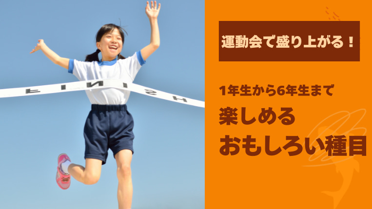 小学校の運動会で盛り上がるおもしろい種目を紹介！1年生から6年生まで楽しめる！
