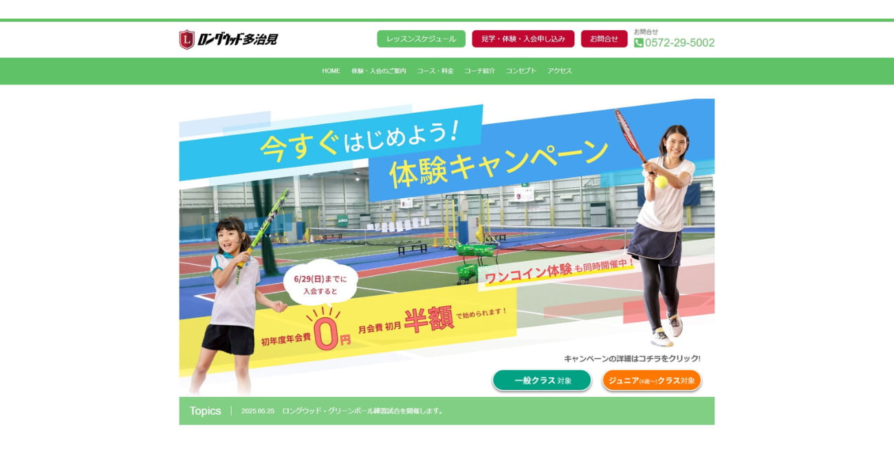 インドアテニススクール ロングウッド多治見