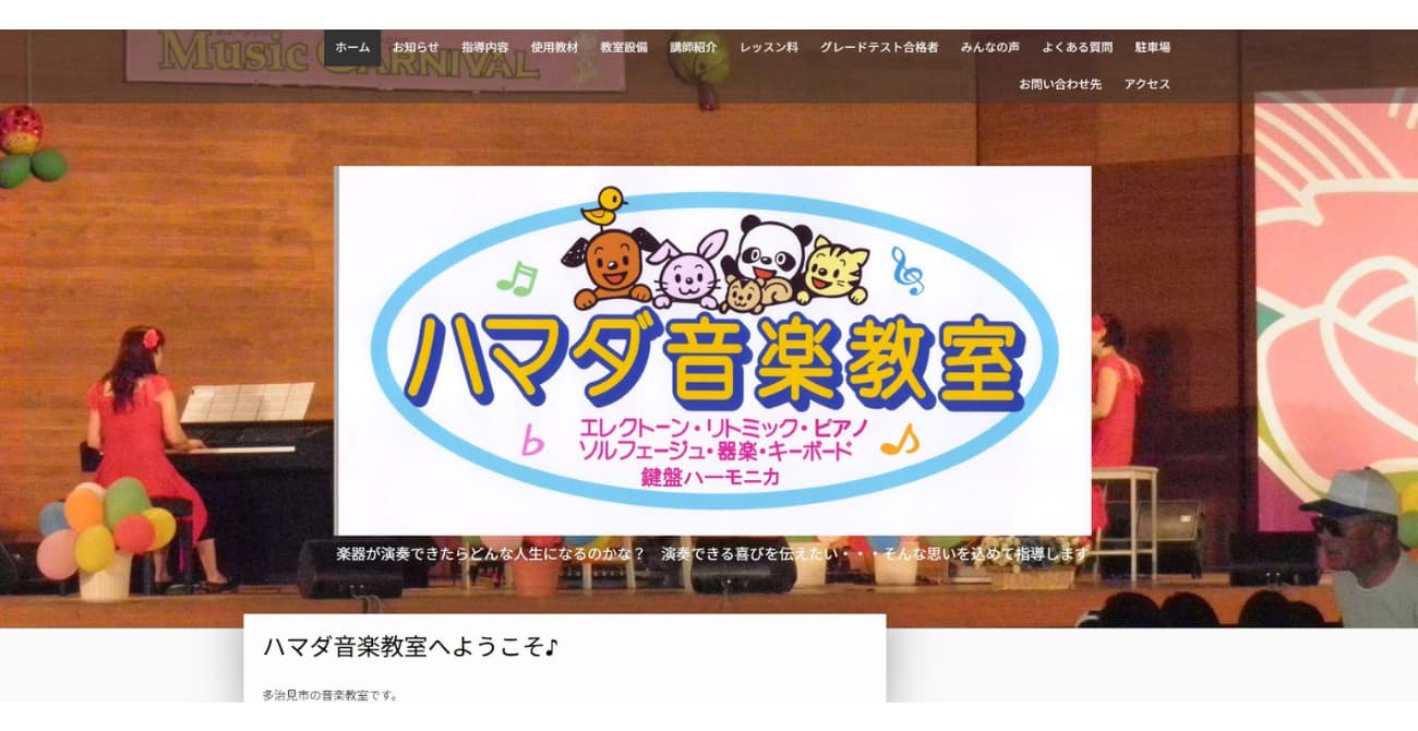 ハマダ音楽教室