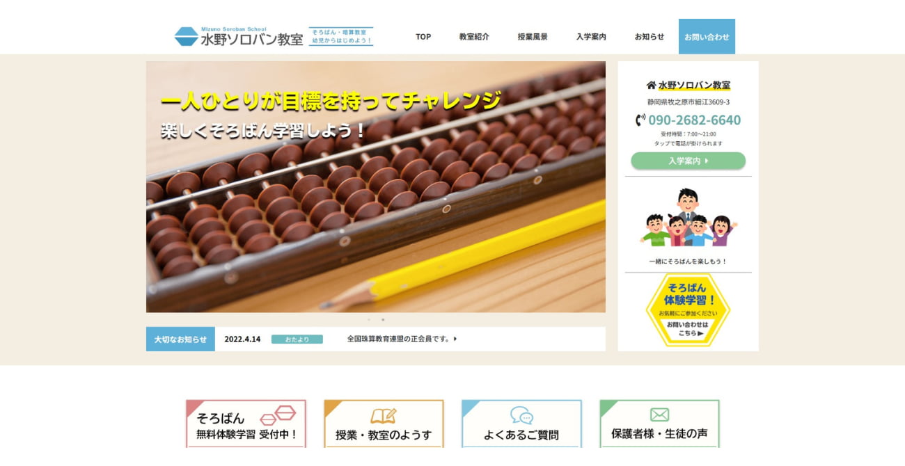 水野ソロバン教室