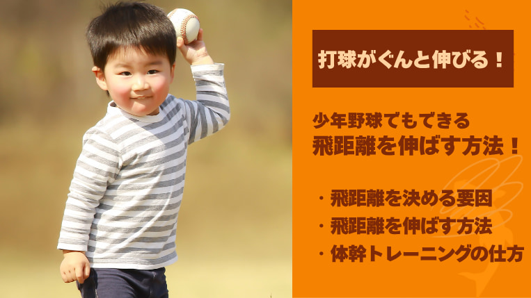 打球がぐんと伸びる！少年野球でもできる飛距離を伸ばす方法