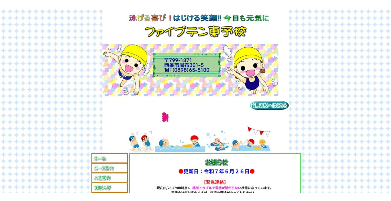 ファイブテンスイミングスクール 東予校