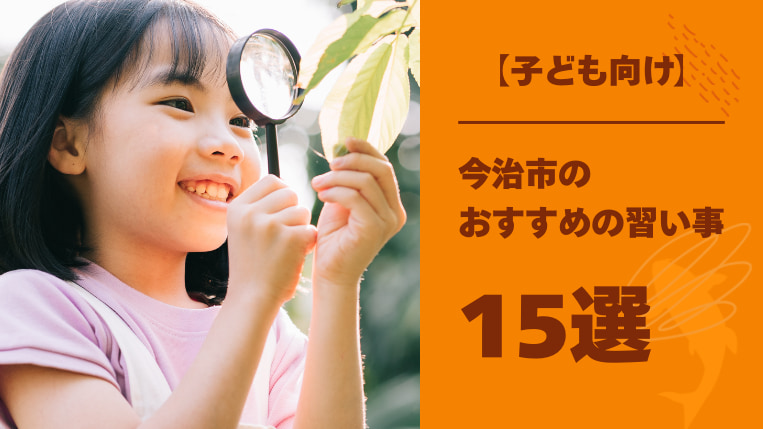 今治市で子どもにおすすめの習い事15選と飽きっぽい子の習い事選び