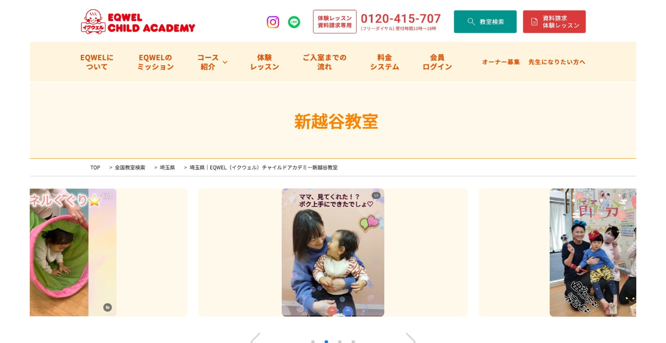 EQWEL チャイルドアカデミー 新越谷教室