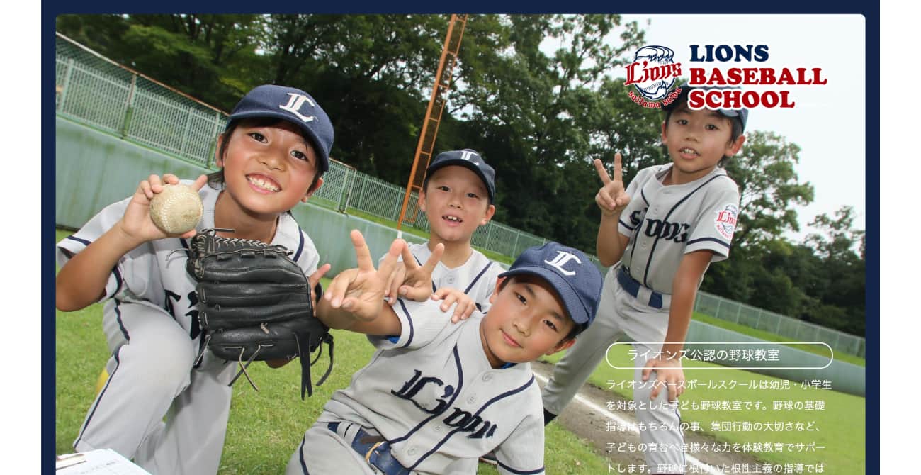 ライオンズベースボールスクール