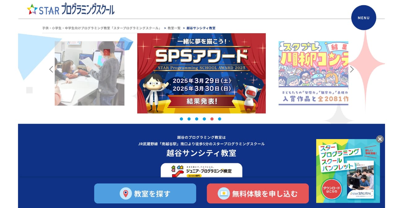 スタープログラミングスクール 越谷サンシティ教室