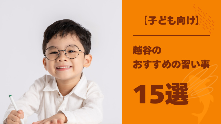 【子ども向け】埼玉県越谷市でおすすめの習い事15選！未就学児から習い事に通わせるメリットも紹介！