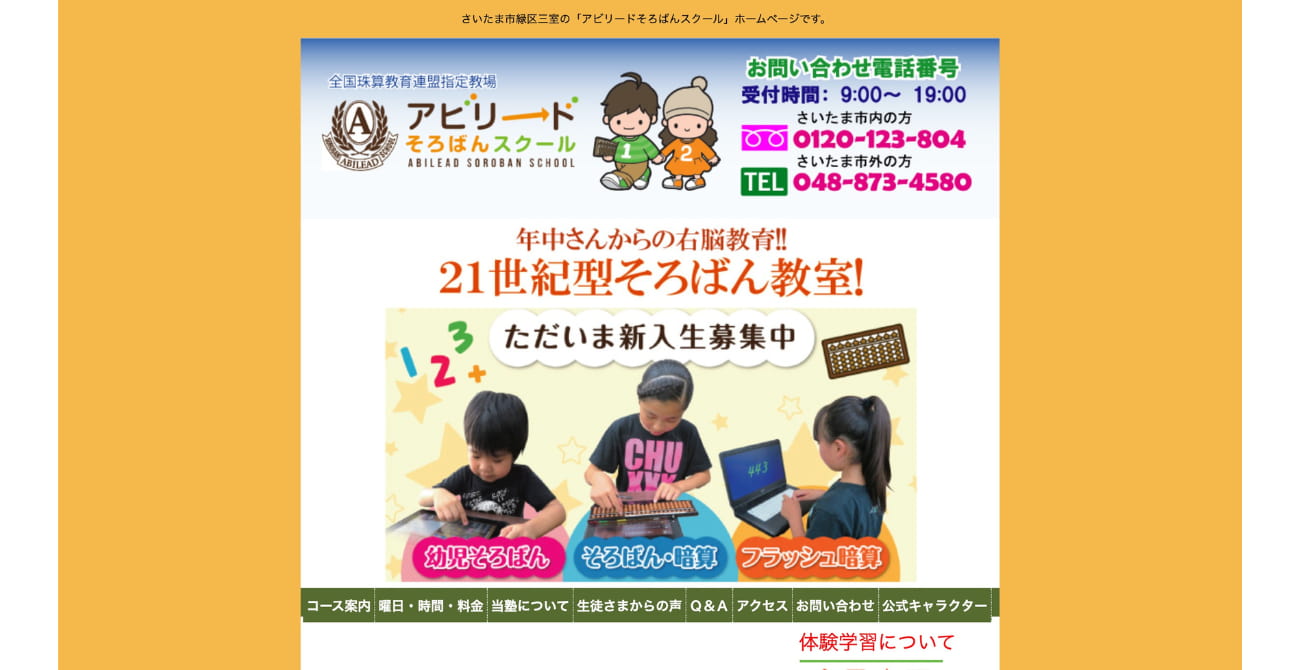 アビリードそろばんスクール